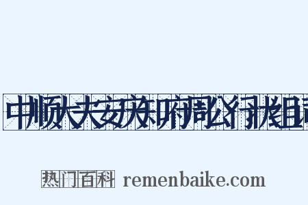 中顺大夫安庆知府周公行状组词是什么意思的图片